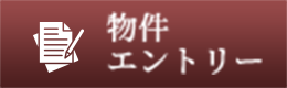 物件エントリー
