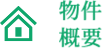 物件概要