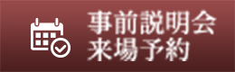 事前説明会来場予約