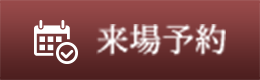 来場予約