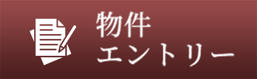 物件エントリー