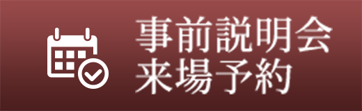 事前説明会来場予約