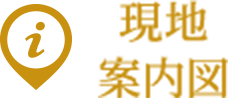 現地案内図