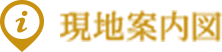 現地案内図