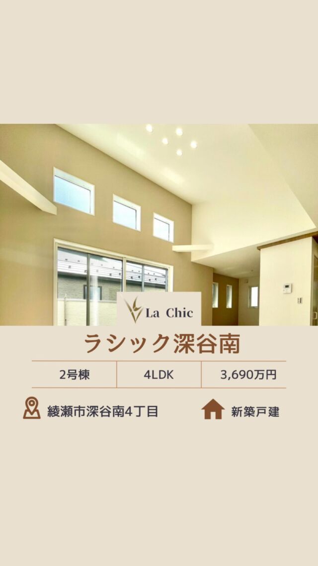 ✣
La Chic 深谷南2号棟
✣販売価格 3,690万円(税込)
✣閑静な住宅地
✣低層住居エリア 日当たり良好
✣綾瀬小学校 約1.2km 中学校約550m

𓈒𓐍𓂃𓈒𓂂𖤣𖤥𖠿𖤣𖤥𓂃◌𓈒𓐍𓂃𓈒𓂂𖤣𖤥𖠿𖤣𖤥𓂃◌𓈒𓐍𓂃𓈒𓂂

上質さを丁寧に仕立てた住ブランド
『 La Chic 』
上質かつ無駄のない空間を追求
笑顔あふれる暮らしをあなたに…

𓈒𓐍𓂃𓈒𓂂𖤣𖤥𖠿𖤣𖤥𓂃◌𓈒𓐍𓂃𓈒𓂂𖤣𖤥𖠿𖤣𖤥𓂃◌𓈒𓐍𓂃𓈒𓂂

株式会社フレール
〒231-0014
神奈川県横浜市中区常盤町1-5
関内BSビル3階
045-264-4972

𓈒𓐍𓂃𓈒𓂂𖤣𖤥𖠿𖤣𖤥𓂃◌𓈒𓐍𓂃𓈒𓂂𖤣𖤥𖠿𖤣𖤥𓂃◌𓈒𓐍𓂃𓈒𓂂

お問い合わせはこちらへ
@f_home_official 

#綾瀬市 #深谷南 #小田急江ノ島線高座渋谷 
#大和ゆとりの森  #綾瀬小学校 #綾瀬中学校
#ラシック #LaChic  #住ブランド #新築戸建 
#不動産 #不動産業者 #私らしく #素晴らしく 
#女性目線で設計  #おしゃれな家  #こだわりの家 
#フレール #株式会社フレール #エフホーム #関内